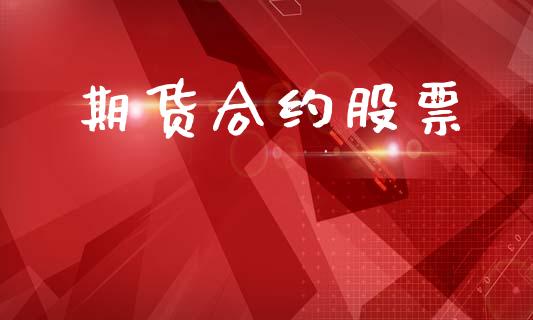 期货合约股票_https://www.apanben.com_国际期货_第1张