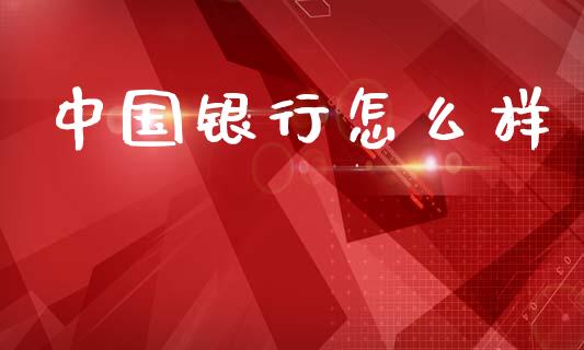 中国银行怎么样_https://www.apanben.com_国际财经_第1张
