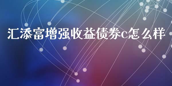 汇添富增强收益债券c怎么样_https://www.apanben.com_在线喊单_第1张