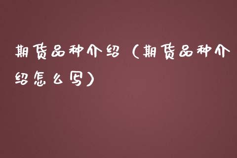 期货品种介绍（期货品种介绍怎么写）_https://www.apanben.com_国际期货_第1张