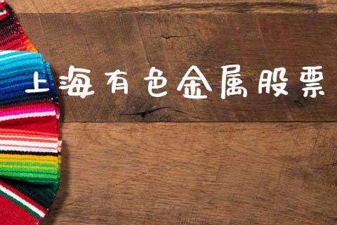 上海有色金属股票_https://www.apanben.com_期货学院_第1张