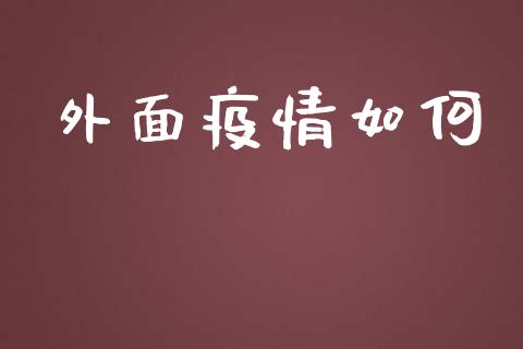 外面疫情如何_https://www.apanben.com_股市分析_第1张