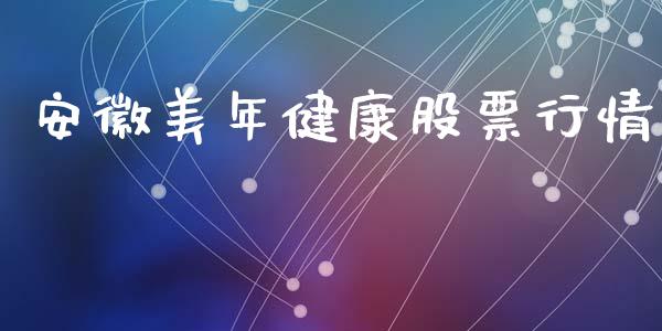 安徽美年健康股票行情_https://www.apanben.com_股市分析_第1张