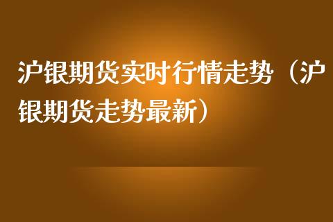 沪银期货实时行情走势（沪银期货走势最新）_https://www.apanben.com_在线喊单_第1张