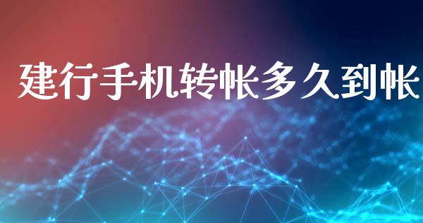 建行手机转帐多久到帐_https://www.apanben.com_股票怎么玩_第1张