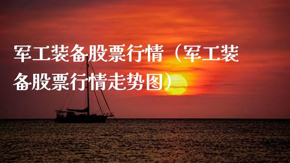 军工装备股票行情（军工装备股票行情走势图）_https://www.apanben.com_股市分析_第1张