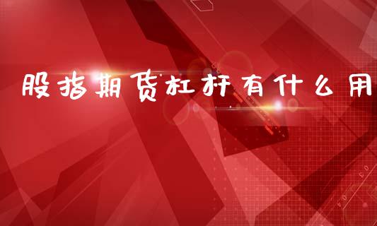 股指期货杠杆有什么用_https://www.apanben.com_在线喊单_第1张