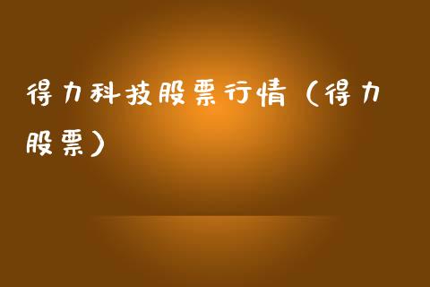得力科技股票行情（得力 股票）_https://www.apanben.com_股票怎么玩_第1张