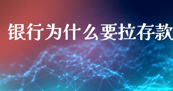 银行为什么要拉存款_https://www.apanben.com_国际期货_第1张
