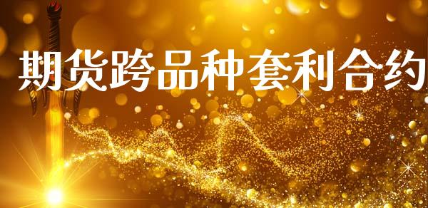 期货跨品种套利合约_https://www.apanben.com_在线喊单_第1张
