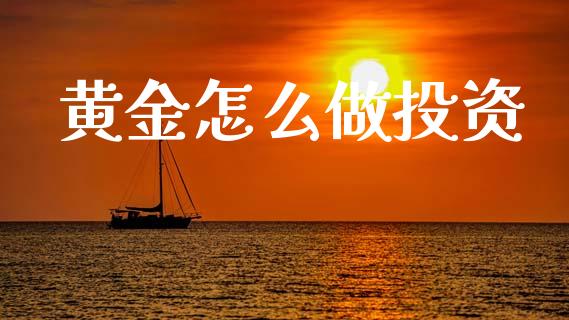 黄金怎么做投资_https://www.apanben.com_期货学院_第1张