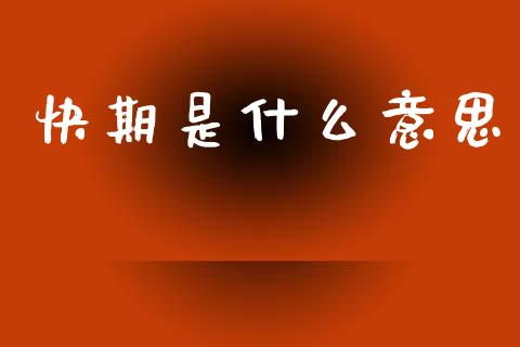 快期是什么意思_https://www.apanben.com_国际期货_第1张