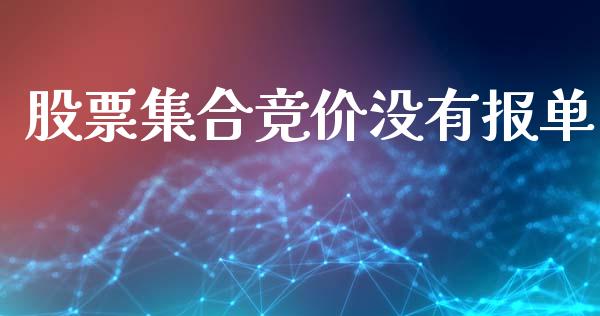 股票集合竞价没有报单_股市指导_第1张_安贝财经网 股票集合竞价没有报单_https://www.apanben.com_股市指导_第1张