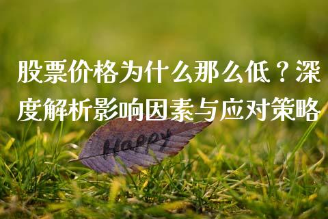 股票价格为什么那么低？深度解析影响因素与应对策略_https://www.apanben.com_国际财经_第1张