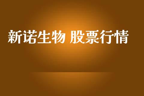 新诺生物 股票行情_https://www.apanben.com_股票怎么玩_第1张
