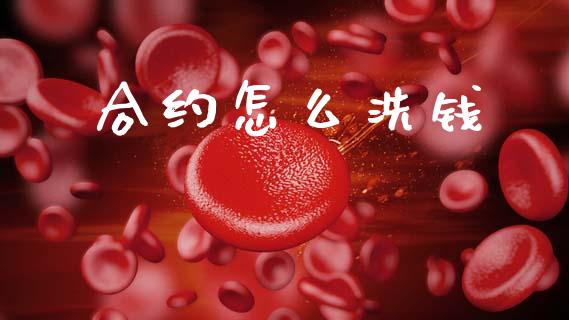 合约怎么洗钱_https://www.apanben.com_财经资讯_第1张