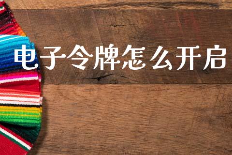 电子令牌怎么开启_https://www.apanben.com_股市指导_第1张
