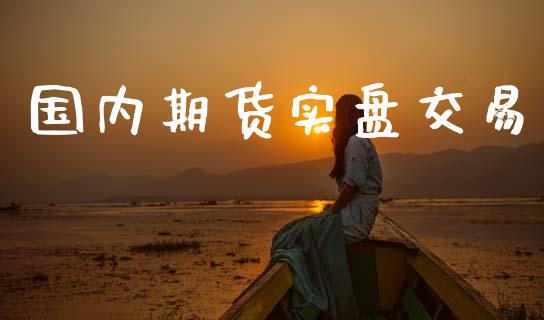 国内期货实盘交易_https://www.apanben.com_股票怎么玩_第1张