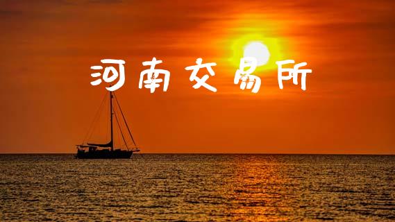 河南交易所_https://www.apanben.com_国际财经_第1张