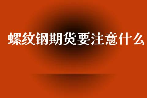 螺纹钢期货要注意什么_https://www.apanben.com_股市分析_第1张