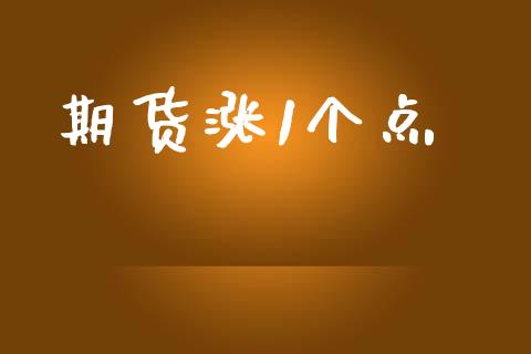 期货涨1个点_https://www.apanben.com_国际财经_第1张