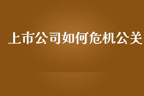 上市公司如何危机公关_https://www.apanben.com_财经资讯_第1张