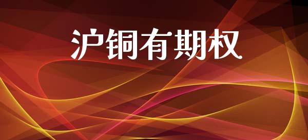 沪铜有期权_https://www.apanben.com_国际期货_第1张