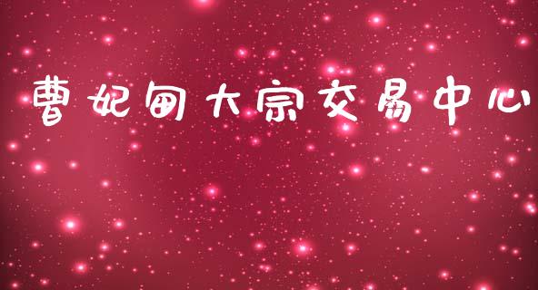 曹妃甸大宗交易中心_https://www.apanben.com_股市分析_第1张