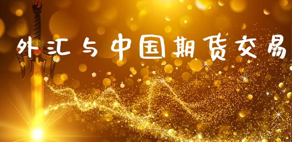 外汇与中国期货交易_https://www.apanben.com_股市分析_第1张