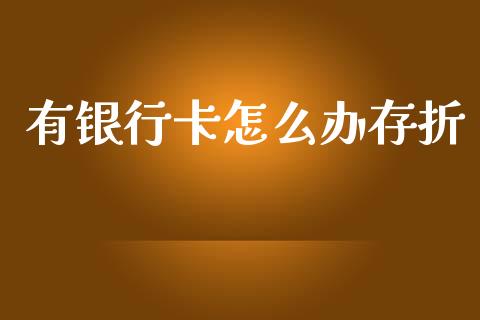 有银行卡怎么办存折_https://www.apanben.com_在线喊单_第1张