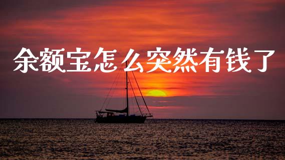 余额宝怎么突然有钱了_https://www.apanben.com_财经资讯_第1张