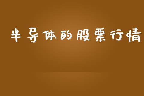 半导体的股票行情_https://www.apanben.com_股市分析_第1张