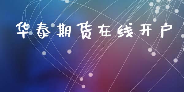 华泰期货在线开户_https://www.apanben.com_在线喊单_第1张