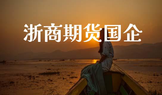 浙商期货国企_https://www.apanben.com_股市分析_第1张