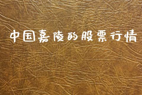 中国嘉陵的股票行情_https://www.apanben.com_股市分析_第1张