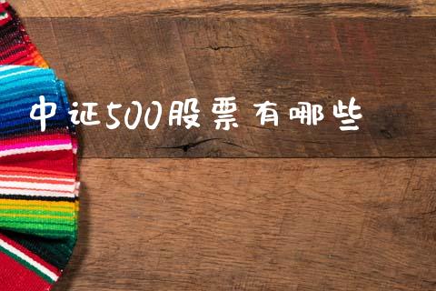中证500股票有哪些_https://www.apanben.com_国际期货_第1张