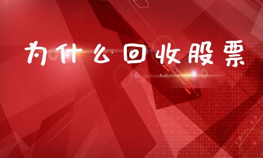 为什么回收股票_https://www.apanben.com_股市指导_第1张