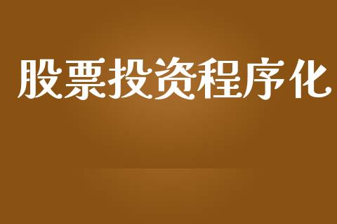 股票投资程序化_https://www.apanben.com_国际期货_第1张