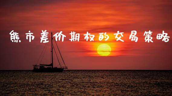 熊市差价期权的交易策略_https://www.apanben.com_国际财经_第1张