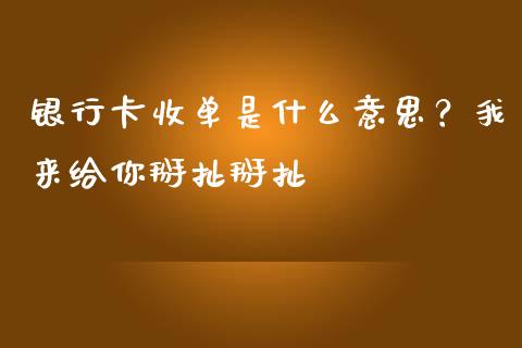银行卡收单是什么意思？我来给你掰扯掰扯_https://www.apanben.com_国际期货_第1张
