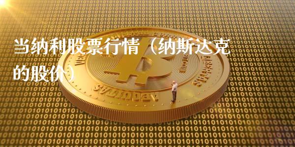 当纳利股票行情（纳斯达克的股价）_https://www.apanben.com_股票怎么玩_第1张