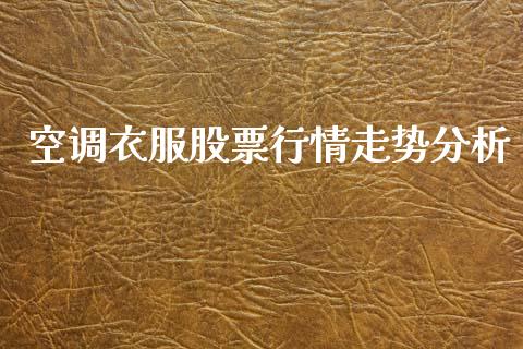空调衣服股票行情走势分析_https://www.apanben.com_股票怎么玩_第1张