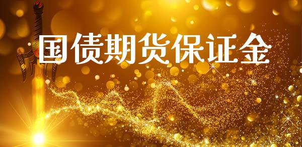 国债期货保证金_https://www.apanben.com_国际期货_第1张