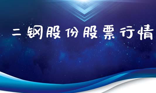 二钢股份股票行情_https://www.apanben.com_股市分析_第1张
