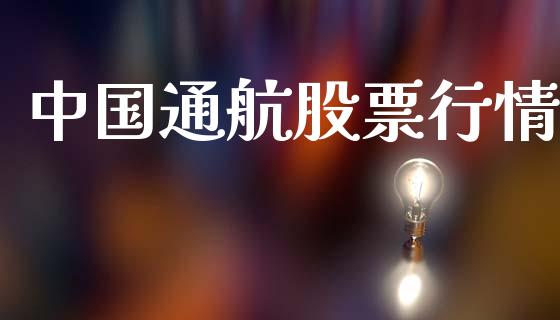 中国通航股票行情_https://www.apanben.com_股市分析_第1张