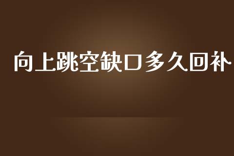 向上跳空缺口多久回补_https://www.apanben.com_股票怎么玩_第1张