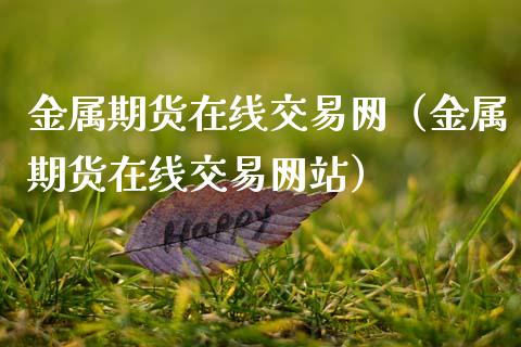 金属期货在线交易网（金属期货在线交易网站）_https://www.apanben.com_在线喊单_第1张