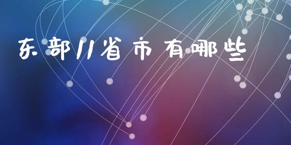 东部11省市有哪些_https://www.apanben.com_国际期货_第1张
