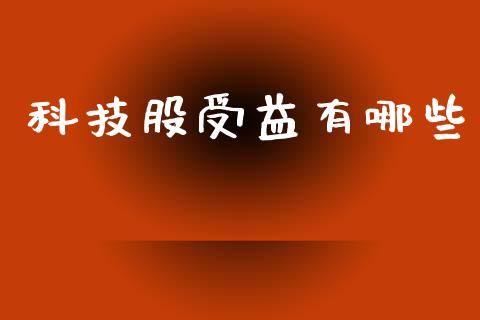 科技股受益有哪些_https://www.apanben.com_股票怎么玩_第1张
