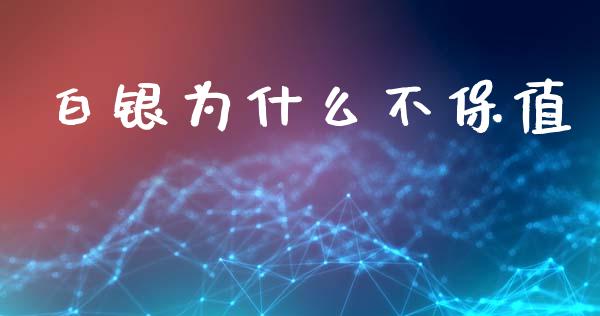 白银为什么不保值_https://www.apanben.com_国际期货_第1张